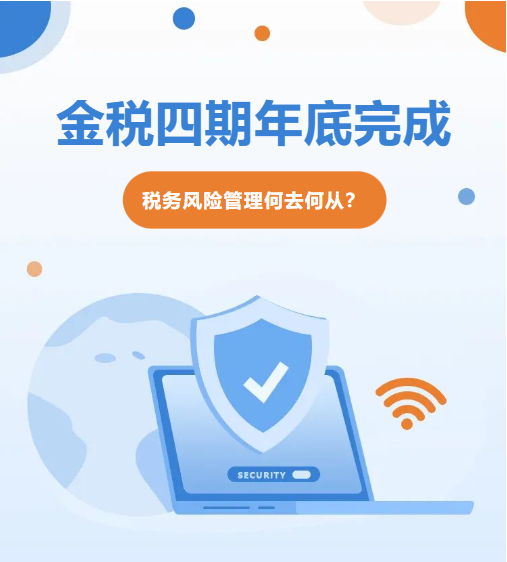 金税四期年底完成,老板们要清楚这些税务风险!|企业财税风险检测工具|微风企税务风险检测系统 - 知乎