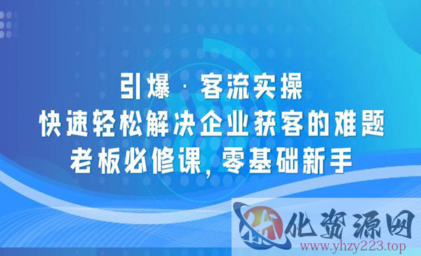 《裂变引爆客流实操》快速轻松解决企业获客的难题，老板必修课_wwz