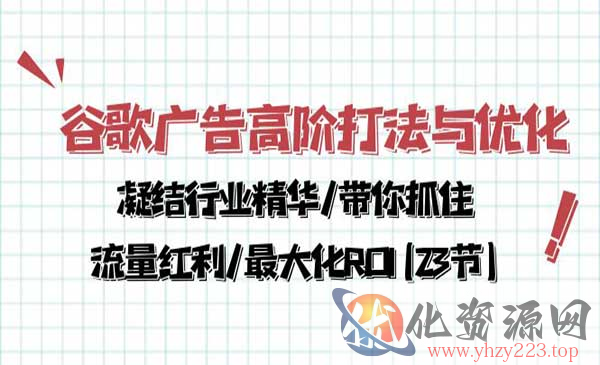 谷歌广告高阶打法与优化_wwz