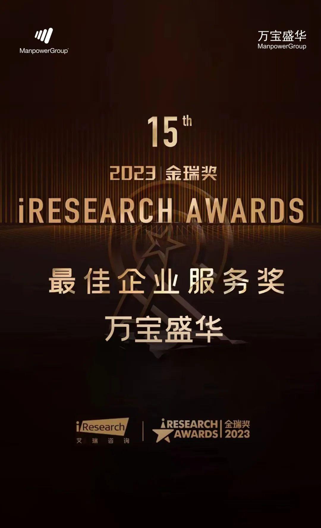 万宝盛华荣获艾瑞咨询2023金瑞奖"最佳人力资源服务企业"奖项