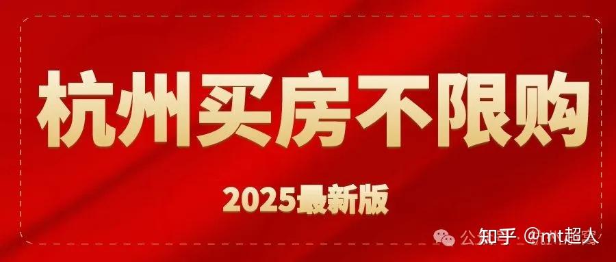 外地人在杭州买房不限购,2025全市放开! - 知乎