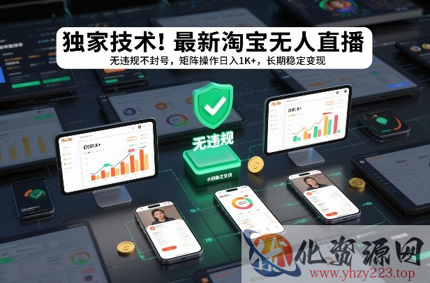 独家技术！最新淘宝无人直播：无违规不封号，矩阵操作日入1K+，长期稳定变现【揭秘】