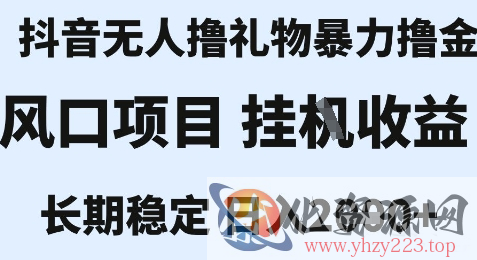 最新风口抖音无人暴力撸金技术，不违规不封号，一个小时收益2k+，小白当天拿结果【揭秘】