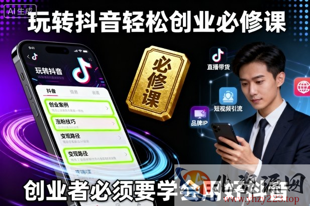 玩转抖音轻松创业必修课，创业者必须要学会用好抖音