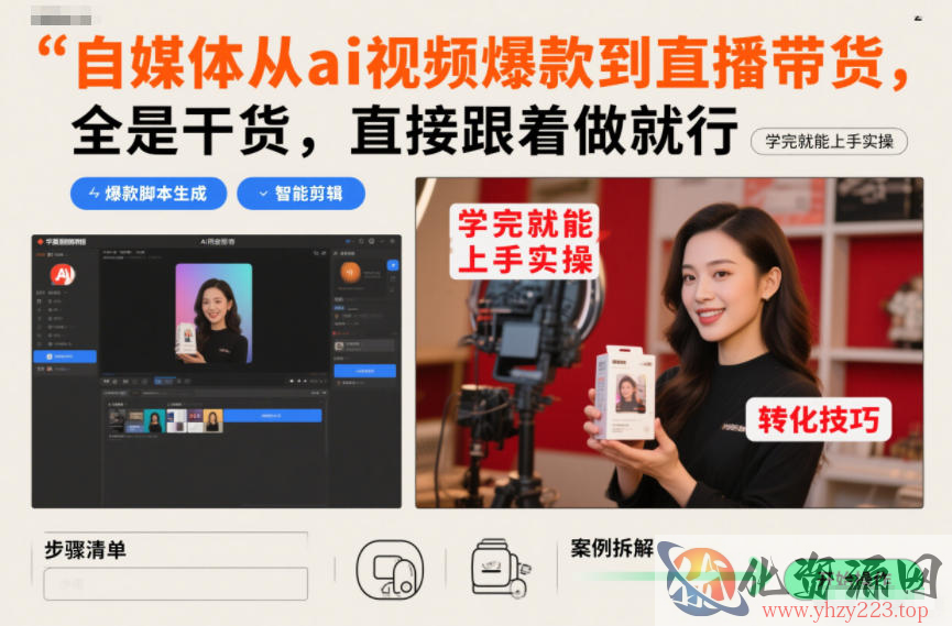 自媒体从ai视频爆款到直播带货，全是干货，直接跟着做就行，学完就能上手实操