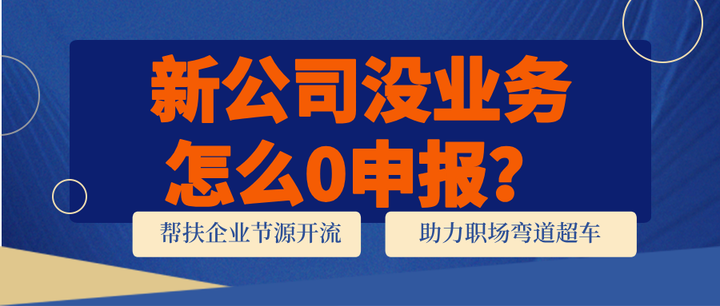新公司没业务 新公司没业务怎么0申报？ - 知乎