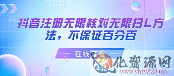 抖音注册无限核对无限扫L方法，不保证百分百
