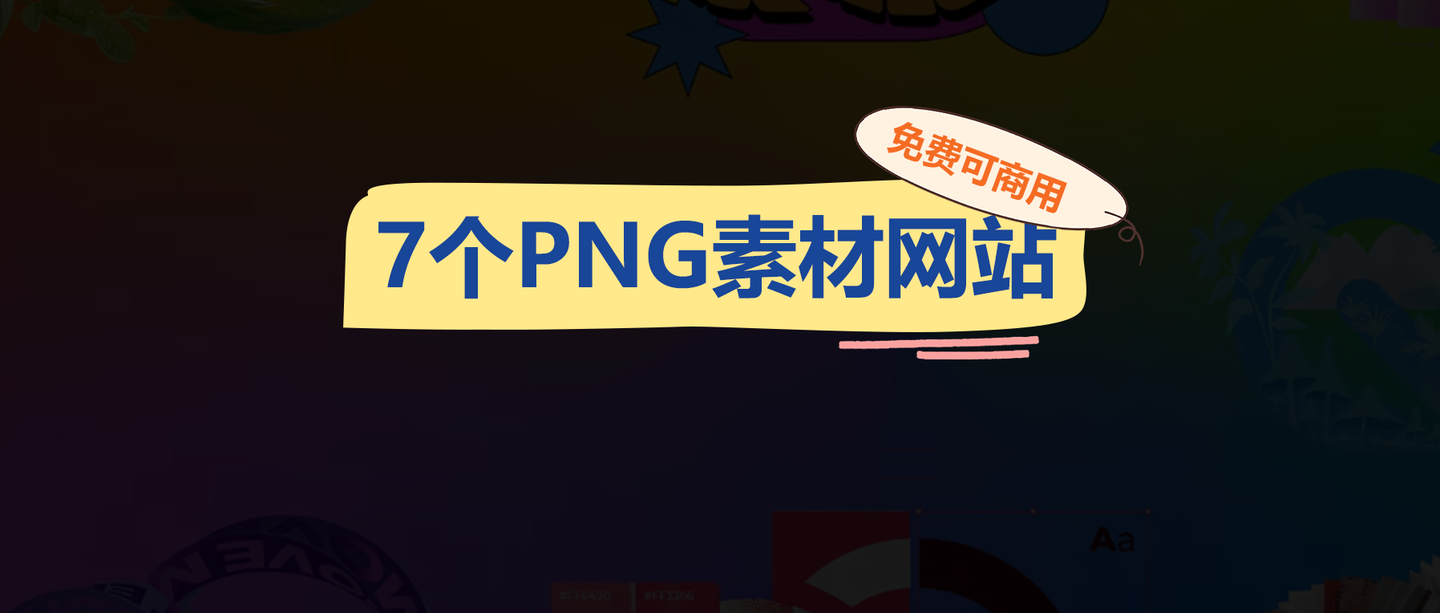 7个免费可商用的透明PNG素材网站推荐，收藏！ - 知乎