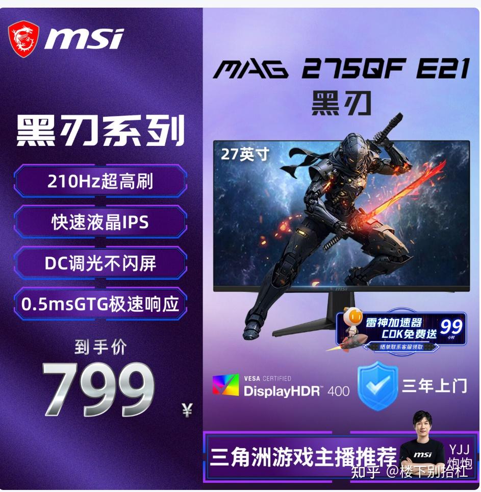 799就能买到210Hz，低蓝光，高色域的MSI微星MAG 275QF E21 黑刃