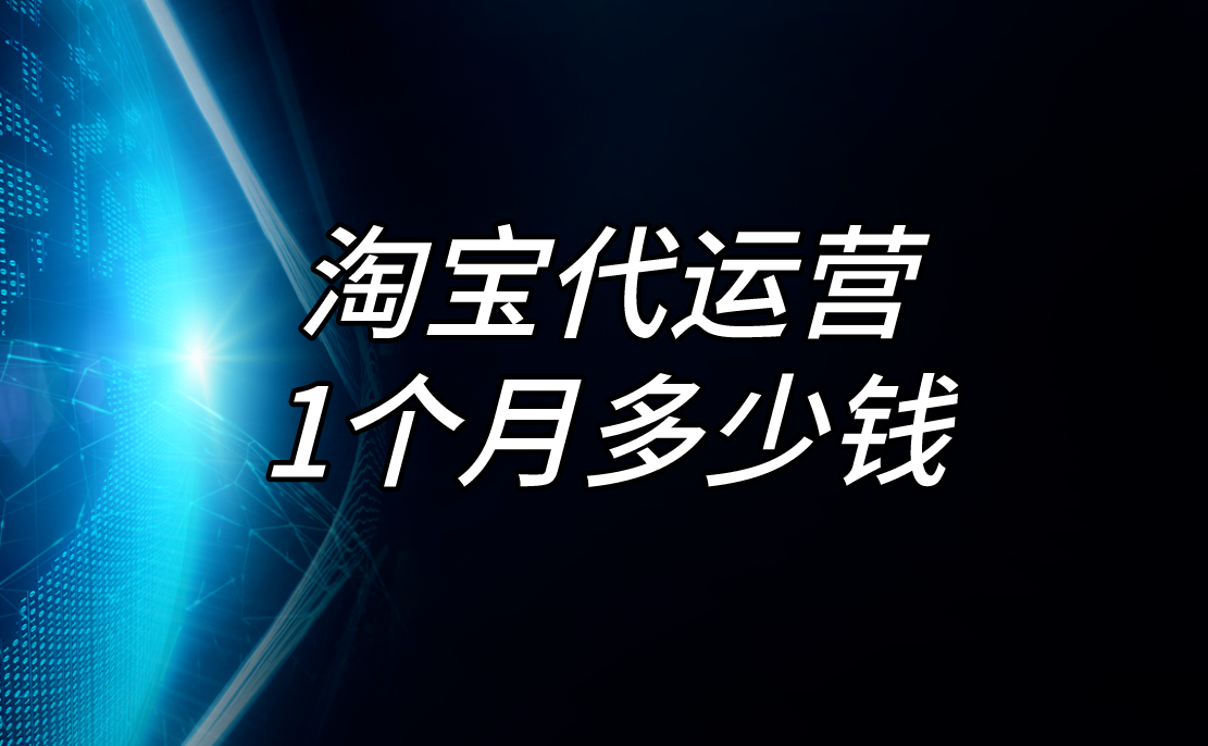 淘宝代运营1个月多少钱，淘易多代运营怎么样