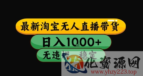 淘宝无人直播带货【最新】，日入10张，独家技术，无违规封号，长期稳定，开播就出单【揭秘】