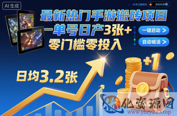 最新热门手游搬砖项目，一键自动化挂G，单号日产3张+，零门槛零投入【揭秘】