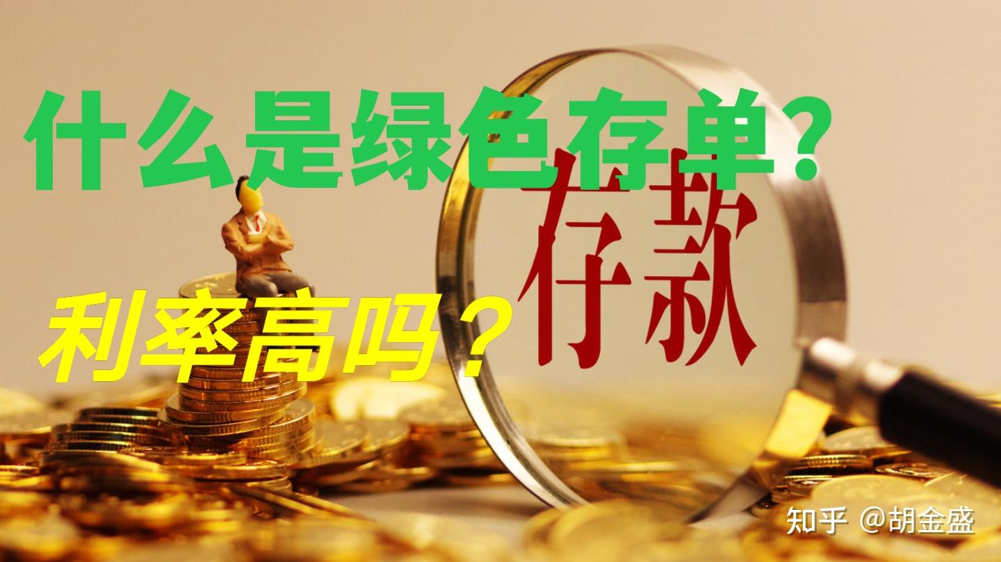 绿色存单是什么？与普通定期存款有什么不同？利率能达到多少？ - 知乎