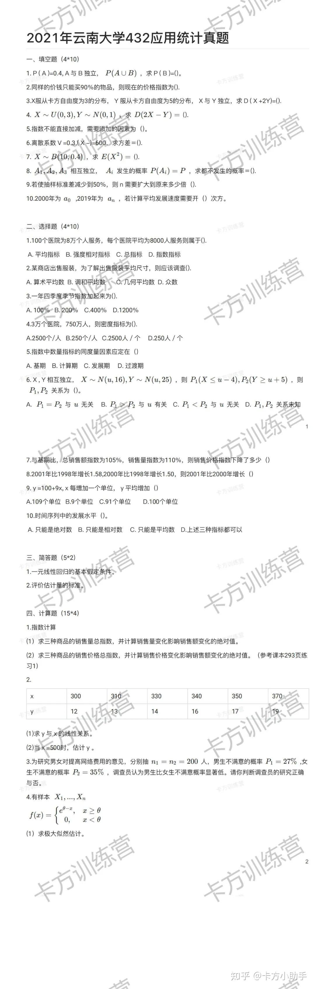 2024年云南大学432应用统计硕士报考必知（含真题） - 知乎