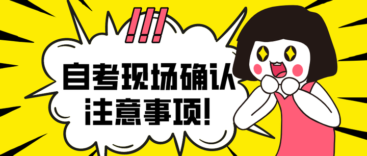 敲黑板划重点啦自考现场确认注意事项