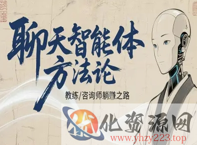 聊天智能体方法论-咨询师教师个人IP教程，咨询师教练躺賺之路