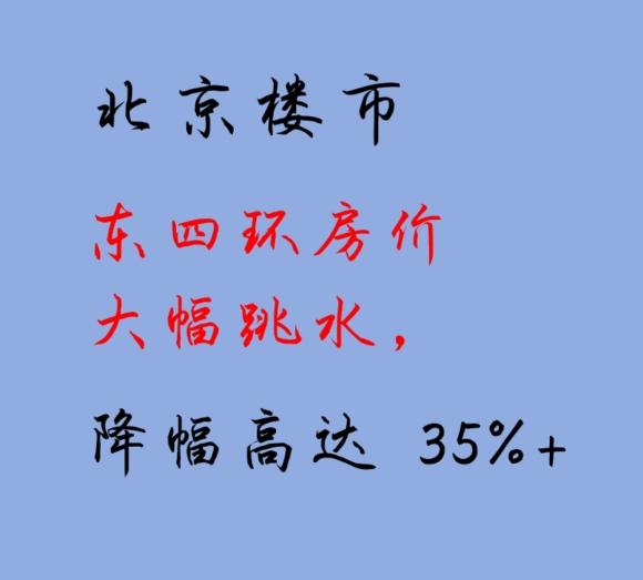 北京楼市:东四环房价大幅跳水,降幅高达 35%+ - 知乎