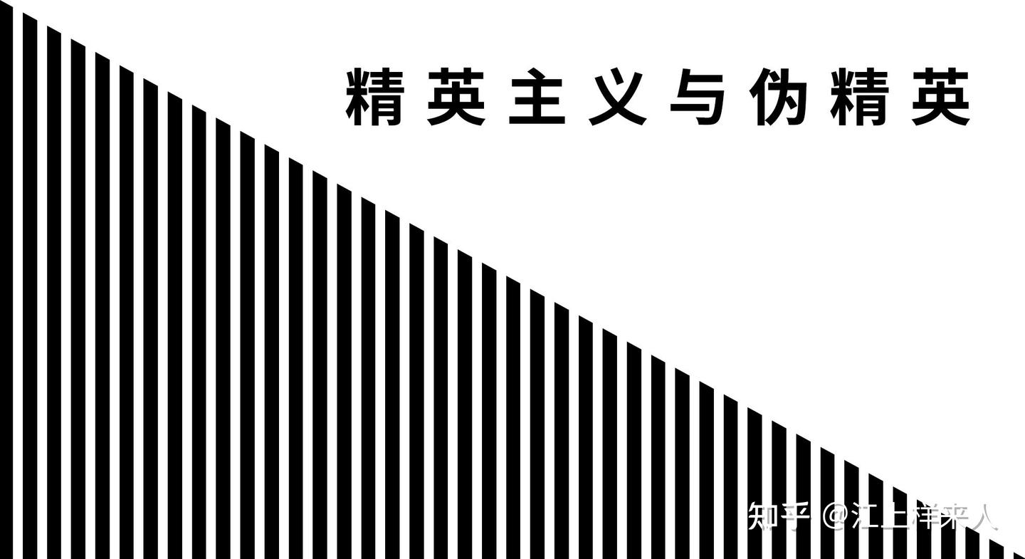 警惕精英主义的蜕变- 知乎