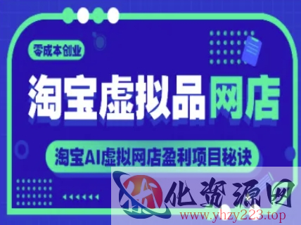 淘宝虚拟品网店，零成本创业，淘宝AI虚拟网店盈利项目秘诀