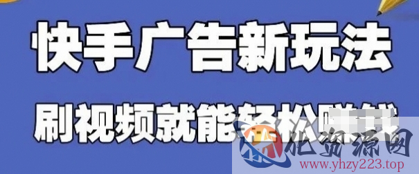 快手看广告项目，零门槛操作简单，单机日入30-50可批量放