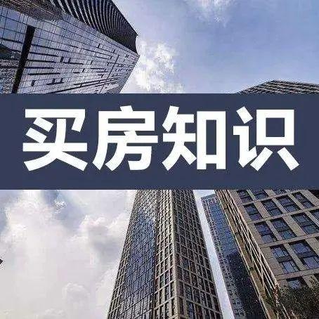 10大买房必知要点,买房前先定好购屋标准 - 知乎