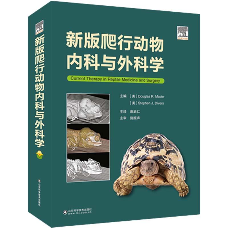 爬行动物内科与外科学