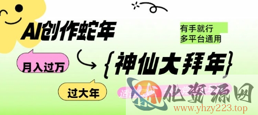 AI创作蛇年各路神仙大拜年，月入过万，有手就行，多平台通用！