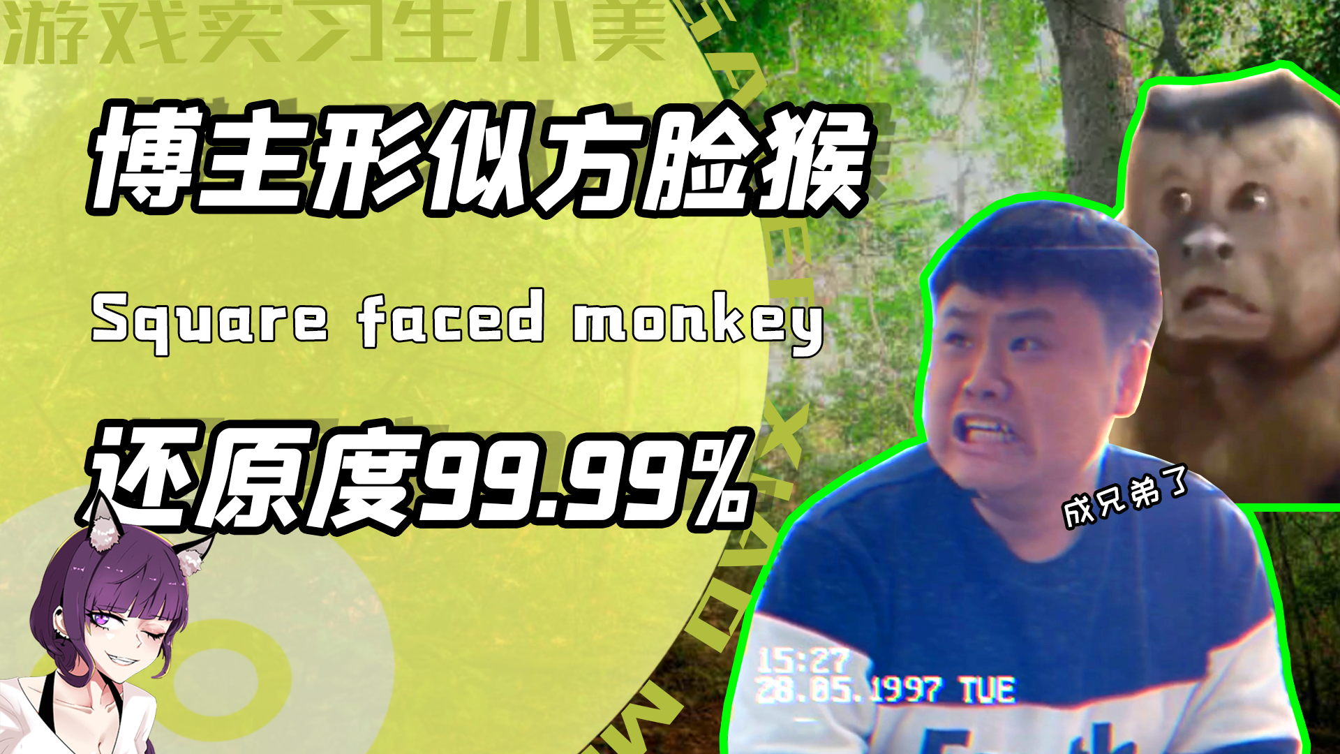 方脸猴子把老实人小黑气到笑场长了张方脸啥都能演网友太像