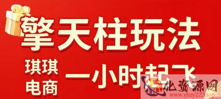 拼多多擎天柱玩法【1.0】2025年10月，​​水果生鲜最快2小时起飞，​标品最慢2天起链接