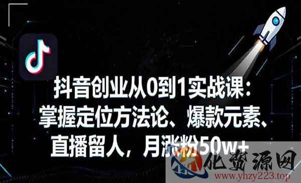 抖音创业从0到1实战_wwz