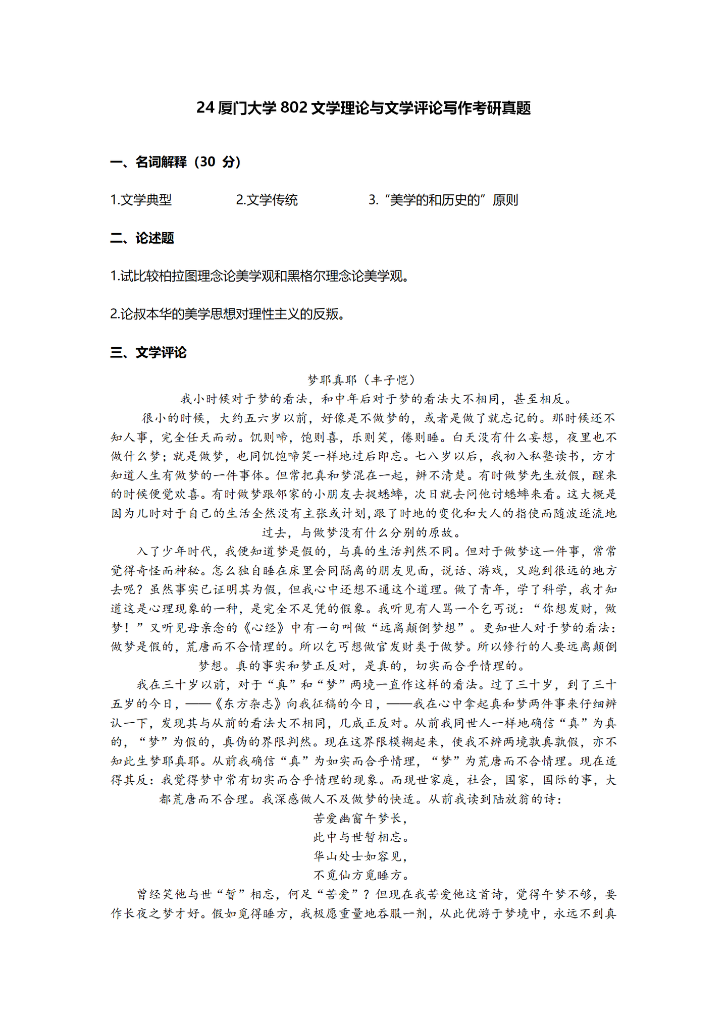 2024厦门大学中国语言文学考研真题汇总 - 知乎
