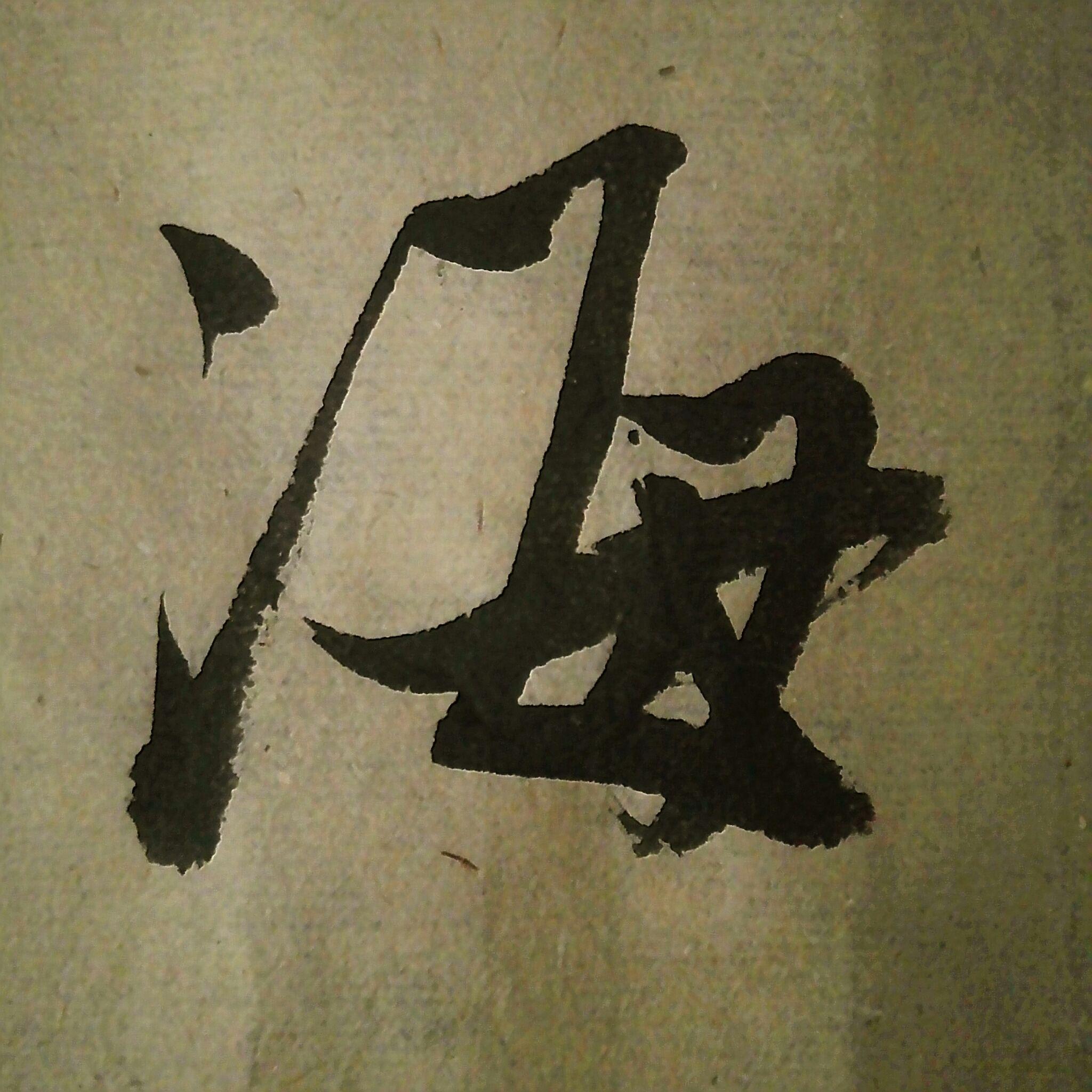 海字怎麼寫(書法海字怎麼寫)