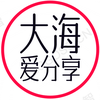 大海爱分享