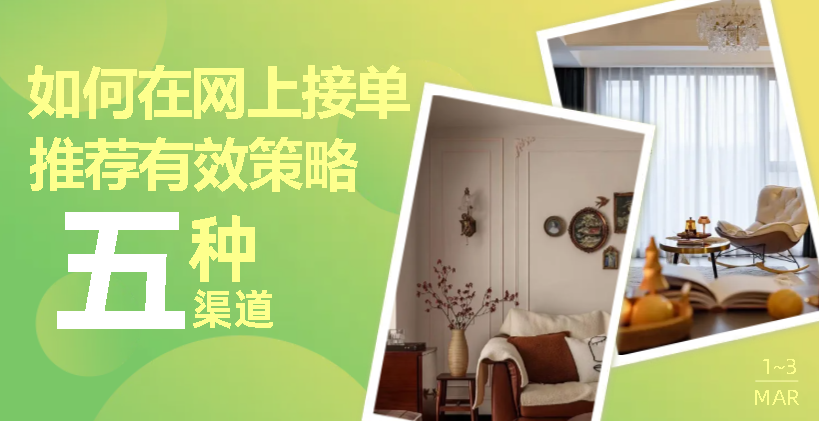 怎么在网上接装修工程?推荐有效策略 - 知乎