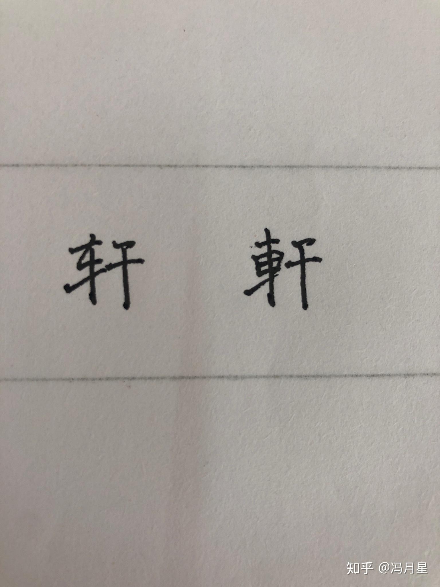 轩字怎么写好看? - 知乎