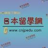 中日网日本留学网