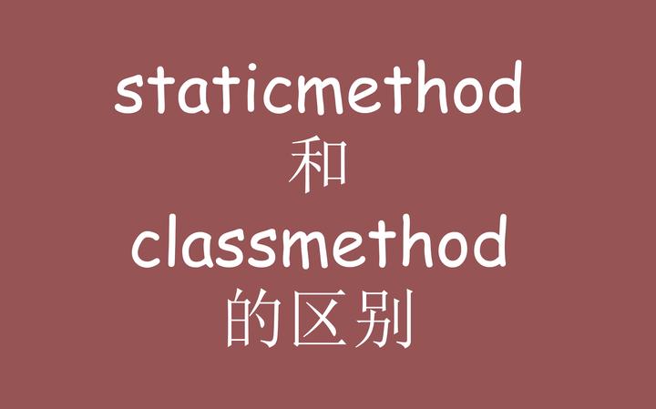 staticmethod和classmethod的区别 - 知乎