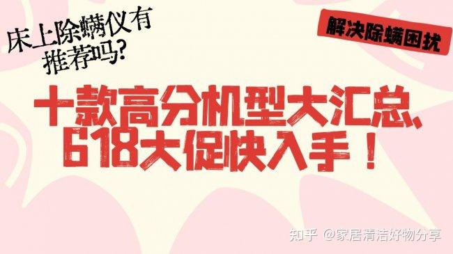 床上螨虫怎么去除最有效方法?床上除螨仪有推荐吗?十款高分机型大汇总,618大促快入手!