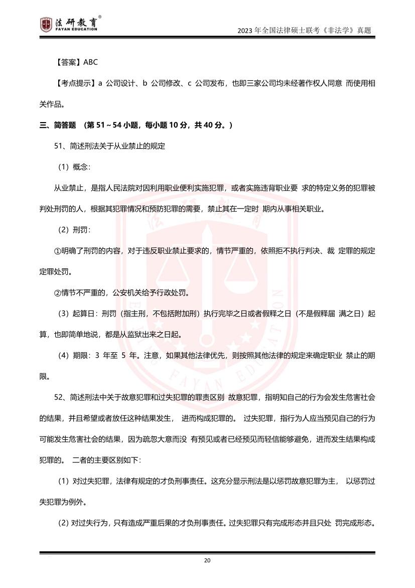 【法研教育】2023年全国法律硕士联考(非法学)真题 - 知乎