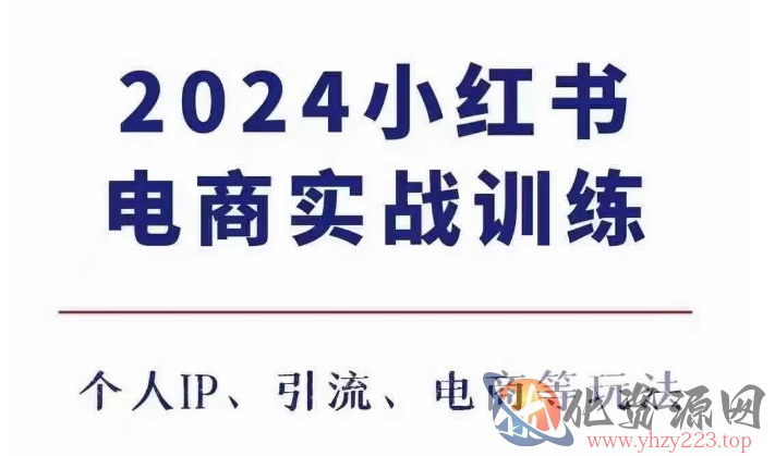 2024小红书电商3.0实战训练，包含个人IP、引流、电商等玩法