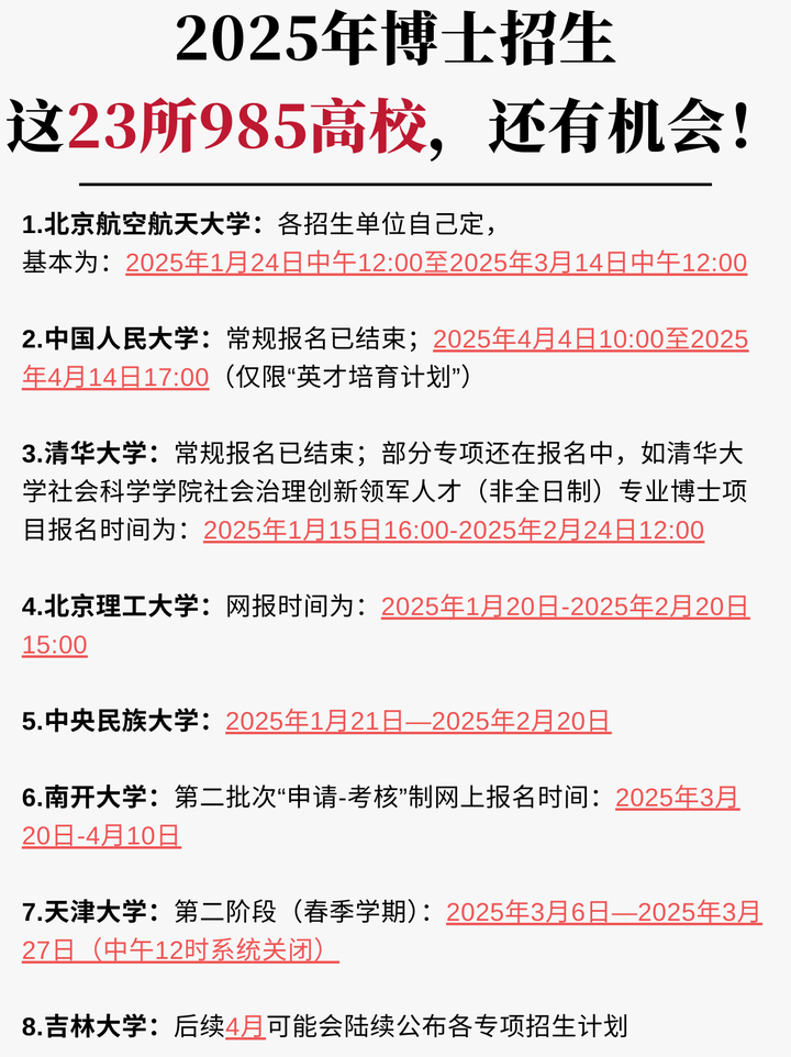 2025年博士招生，这23所985高校，还有机会！ 知乎