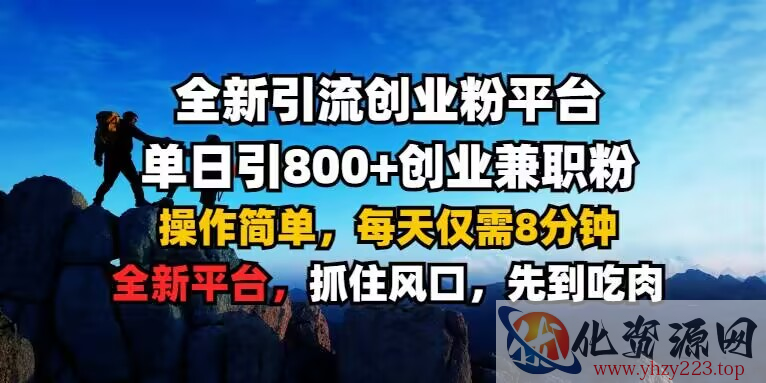 全新引流创业粉平台 单日引800+，创业兼职粉，操作简单，每天仅需8分钟【仅揭秘】