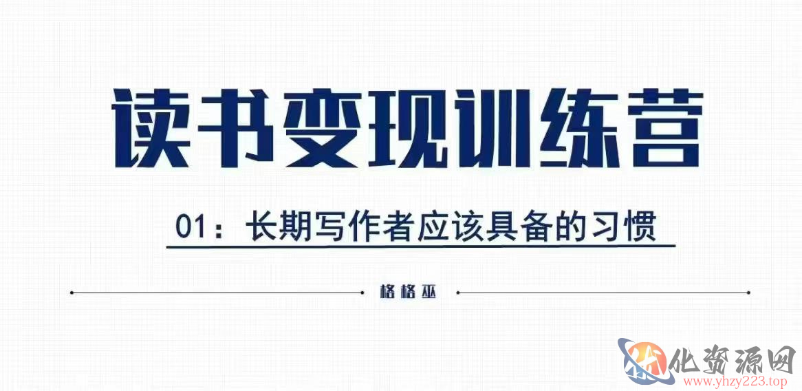 格格巫的读书变现私教班2期，读书变现，0基础也能副业赚钱