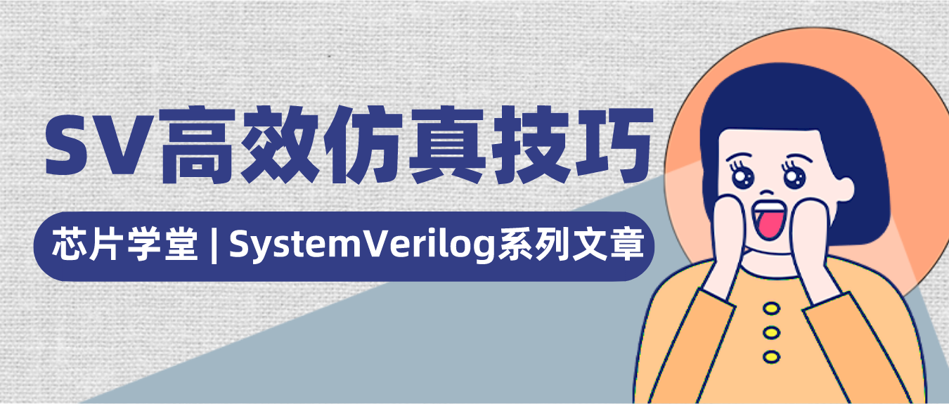 SystemVerilog | 来自DVCon的高效仿真技巧 - 知乎