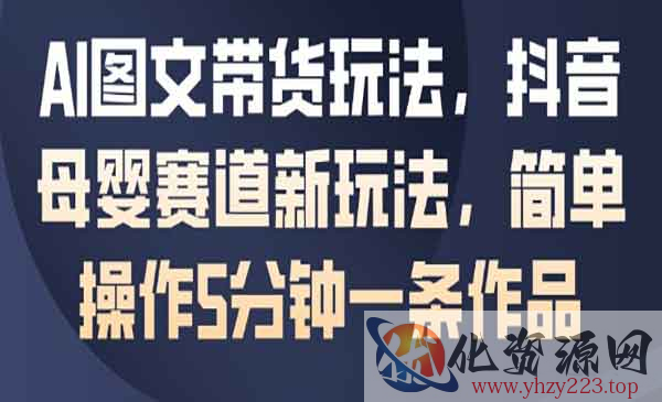 AI母婴图文带货玩法_wwz