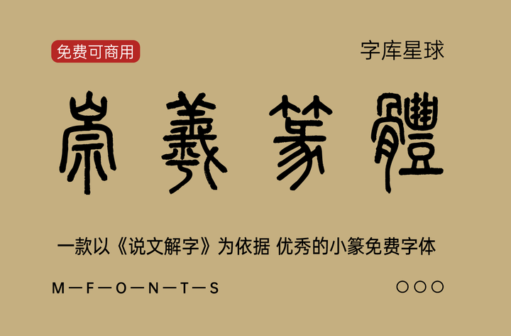 崇羲篆体：引领古典风潮的免费商用字体新选择 - 知乎