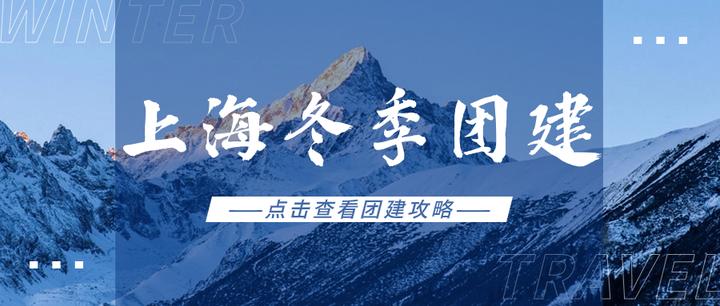 上海团建冬季团建攻略!各类玩法+详细方案~ - 知乎