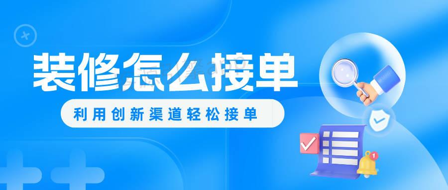 装修怎么接单子，利用创新渠道轻松接单 - 知乎