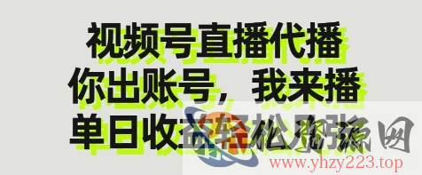 视频号直播代播，你出账号我来播，单日收益轻松几张【揭秘】