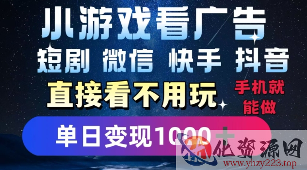 2025躺挣新招！一部手机，每天1小时，光看广告就能日入1k+，微信抖音快手通吃【揭秘】